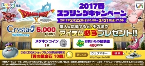 LoppiでCrysta専用WebMoneyを買ってアイテムをGET！「ドラゴンクエストX」春のWebMoneyキャンペーンを実施の画像1