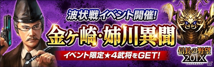 「信長の野望 201X」最大4部隊を指揮する波状戦イベント「金ヶ崎・姉川異聞」が開催の画像1