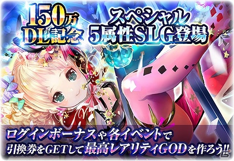 iOS/Android「反逆のシエルアーク」が150万ダウンロードを突破！SLG引換券やガチャチケットなどがもらえる記念キャンペーンを実施の画像2