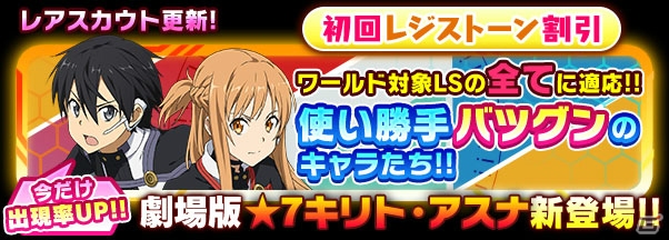 「ソードアート・オンライン コード・レジスタ」劇場版キリトとアスナがレアスカウトに登場！【ARアイドル】ユナが獲得できるイベントも開催の画像4