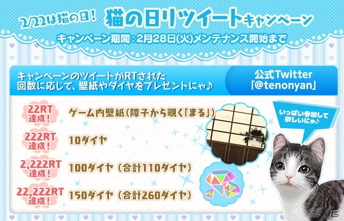 iOS/Android「てのひらニャンコ」ダイヤや壁紙がもらえる猫の日リツイートキャンペーン開始！の画像1