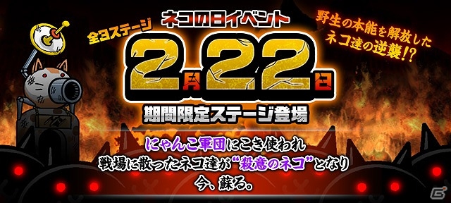 iOS/Android「にゃんこ大戦争」“殺意のネコ”が手に入るネコの日限定