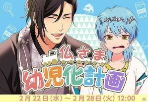 「なむあみだ仏っ！」イベント「仏さま幼児化計画」が開始！の画像1