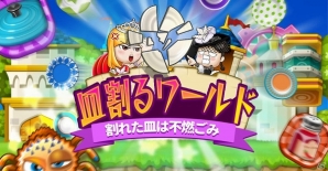 脳トレパズルゲーム「皿割るワールド」が3月下旬にiOS/Android向けに配信開始！の画像1