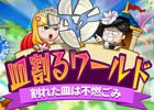 脳トレパズルゲーム「皿割るワールド」が3月下旬にiOS/Android向けに配信開始!