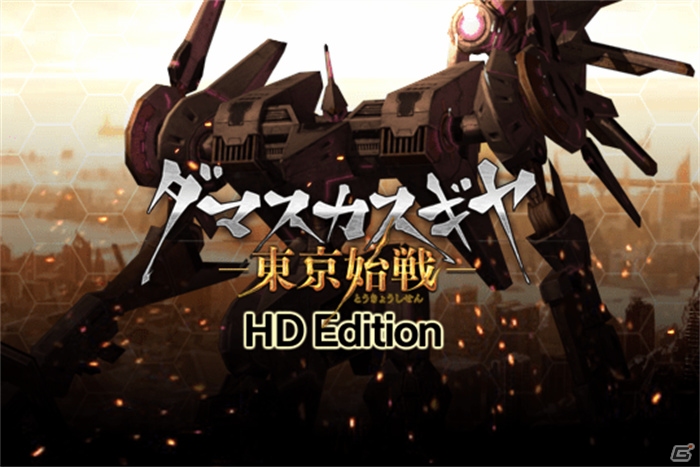 PS4「ダマスカスギヤ 東京始戦 HD Edition」が配信開始！PS Vita版の第3弾DLC「英雄創造」もチェックの画像1