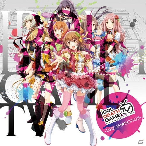選抜メンバー7人のキャラクターソングも収録された「アイドルデスゲーム TV～ドリーム☆ソングス～」が本日発売！の画像1