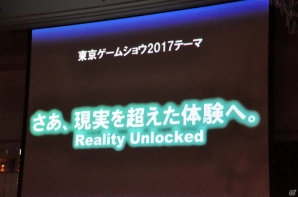 東京ゲームショウ2017開催発表会をレポート―今年はネット配信やe-Sports分野を強化、「VR/ARコーナー」を設置の画像14