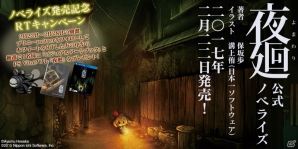 「夜廻」公式ノべライズが本日発売！発売記念RTキャンペーンも開催の画像3