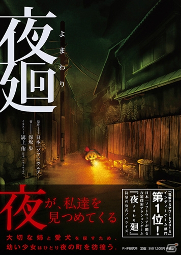 「夜廻」公式ノべライズが本日発売！発売記念RTキャンペーンも開催の画像1