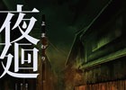 「夜廻」公式ノべライズが本日発売！発売記念RTキャンペーンも開催