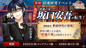PC「文豪とアルケミスト」新文豪・坂口安吾の転生の鍵となるアイテムが手に入るイベント「坂口安吾に関する研究―事前研究―」が開始！の画像1