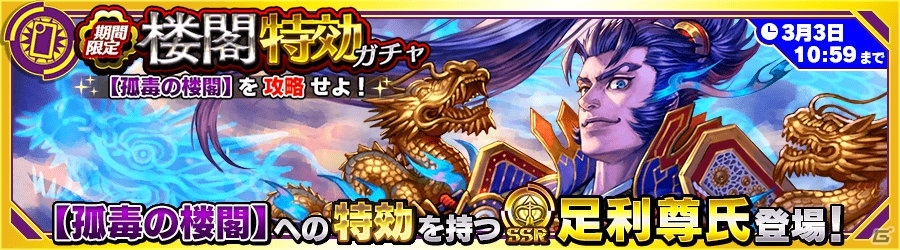 iOS/Android「ワールドチェイン」イベントバトル「孤毒の楼閣」が開催！足利尊氏が的中するガチャも実施の画像4