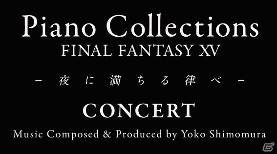 「ファイナルファンタジーXV」初の単独ピアノコンサートが5月に東京・大阪にて開催決定！の画像1