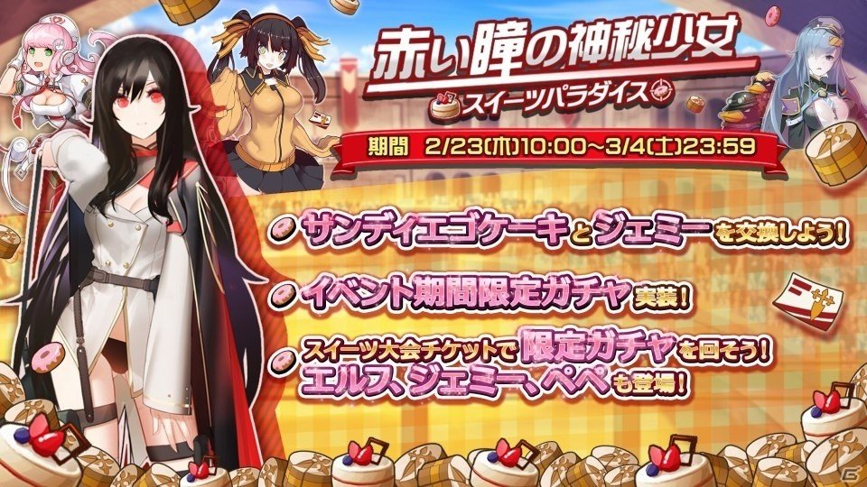 iOS/Android「戦場のツインテール」甘いもので萌えエネルギーを補給！イベント「赤い瞳の神秘少女」が明日スタートの画像1