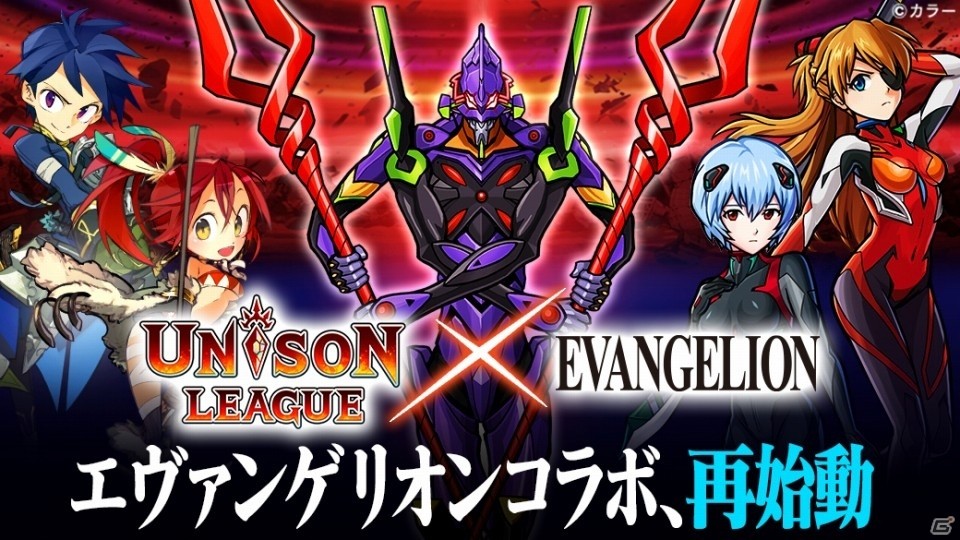 iOS/Android「ユニゾンリーグ」エヴァンゲリオンコラボ第2弾が始動！第13号機やMark.06も新たに登場の画像1