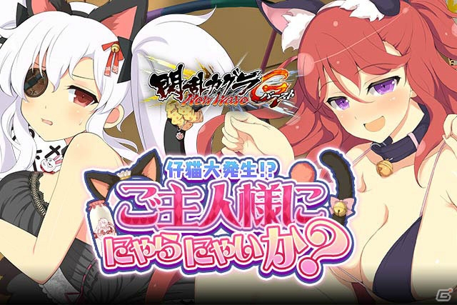 「閃乱カグラ NewWave Gバースト」と「ダンまち -クロス・イストリア-」のコラボが決定！イベント「仔猫大発生！？ご主人様ににゃらにゃいか？」も開催中の画像3