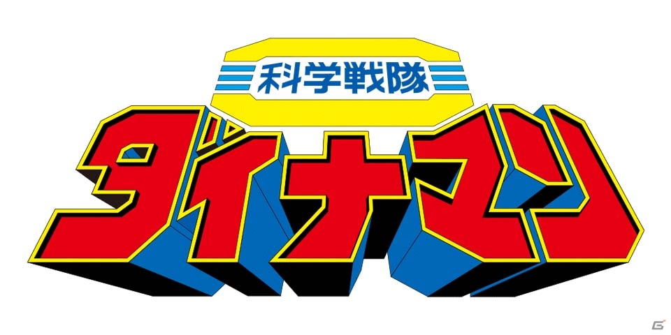 iOS/Android「スーパー戦隊レジェンドウォーズ」科学戦隊ダイナマン＆ジャッカー電撃隊が初登場！の画像1
