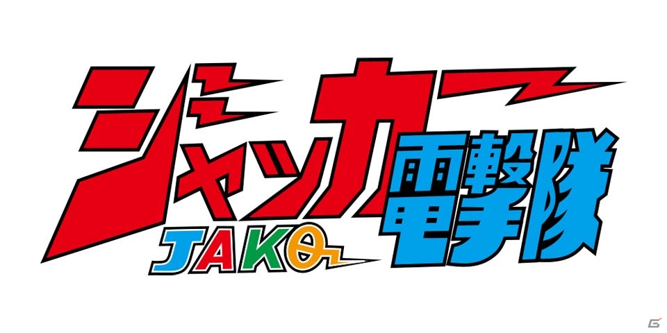 iOS/Android「スーパー戦隊レジェンドウォーズ」科学戦隊ダイナマン＆ジャッカー電撃隊が初登場！の画像2