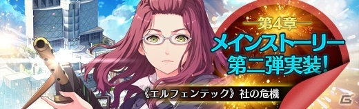 「英雄伝説 暁の軌跡」第4章メインストーリー「＜エルフェンテック＞社の危機」が開放！PC版ではルシオラが登場の画像1