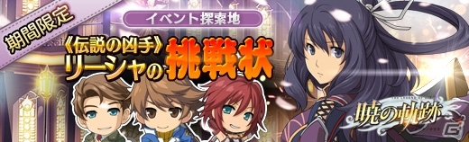 PS4版「英雄伝説 暁の軌跡」正式サービスがスタート！PS4/PS Vita版ではリーシャ・マオが実装の画像8