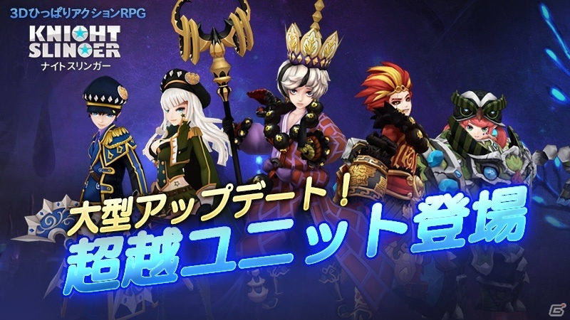 iOS/Android「ナイトスリンガー」新システム・超越進化が実装＆「西遊記」召喚イベントが開催！の画像1
