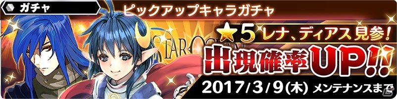 iOS/Android「スターオーシャン：アナムネシス」レナ、ディアスが参戦！ピックアップガチャ＆新規降臨イベントが開催の画像1