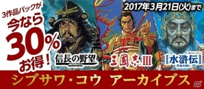 「シブサワ・コウ アーカイブス」第3弾が配信開始―「信長の野望・戦国群雄伝」「三國志III」「水滸伝・天命の誓い」がラインナップ！の画像1