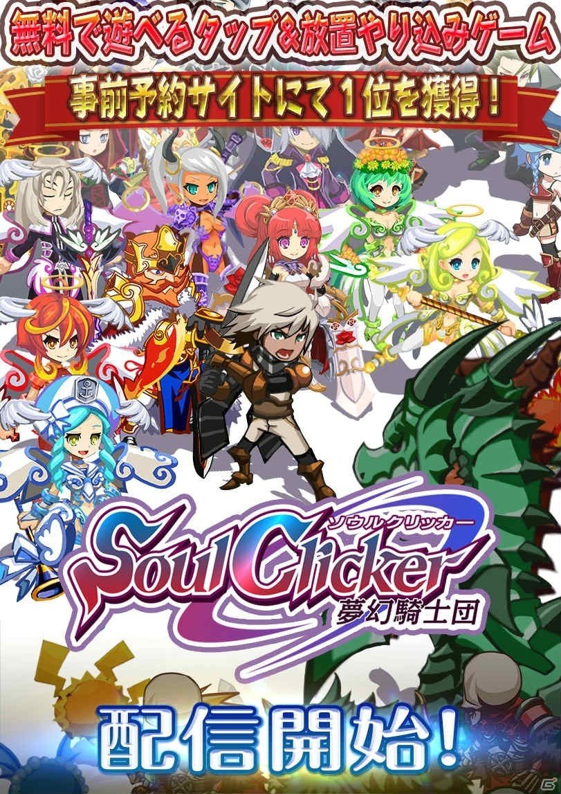 タップ＆放置やり込みゲーム「ソウルクリッカー」がiOS/Android向けに配信！新規デザインの「ブレイブニパ子」が参戦の画像1
