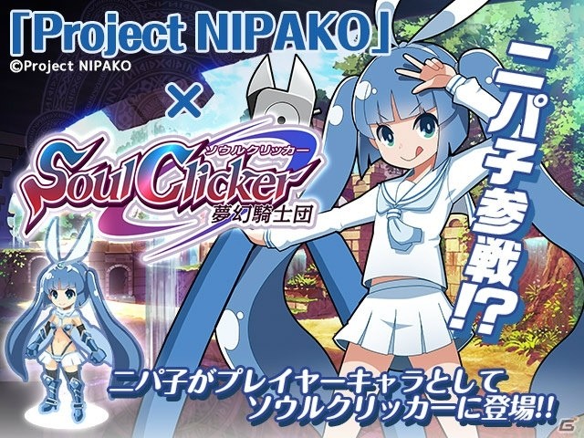 タップ＆放置やり込みゲーム「ソウルクリッカー」がiOS/Android向けに配信！新規デザインの「ブレイブニパ子」が参戦の画像2