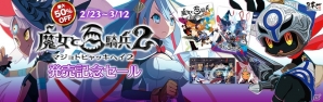 PS4「魔女と百騎兵2」発売記念セールが本日開始！「魔女と百騎兵 Revival」とのセットが特別価格で販売の画像1