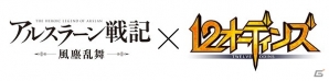 iOS/Android「12オーディンズ」が「アルスラーン戦記 風塵乱舞」とコラボ！アルスラーンやナルサスなどのキャラクターが登場の画像1