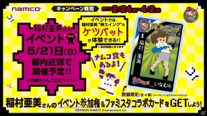 神スイングのケツバットを体験！稲村亜美さん出演のイベント参加権が当たる「ファミスタ」30周年記念キャンペーンが明日スタートの画像2
