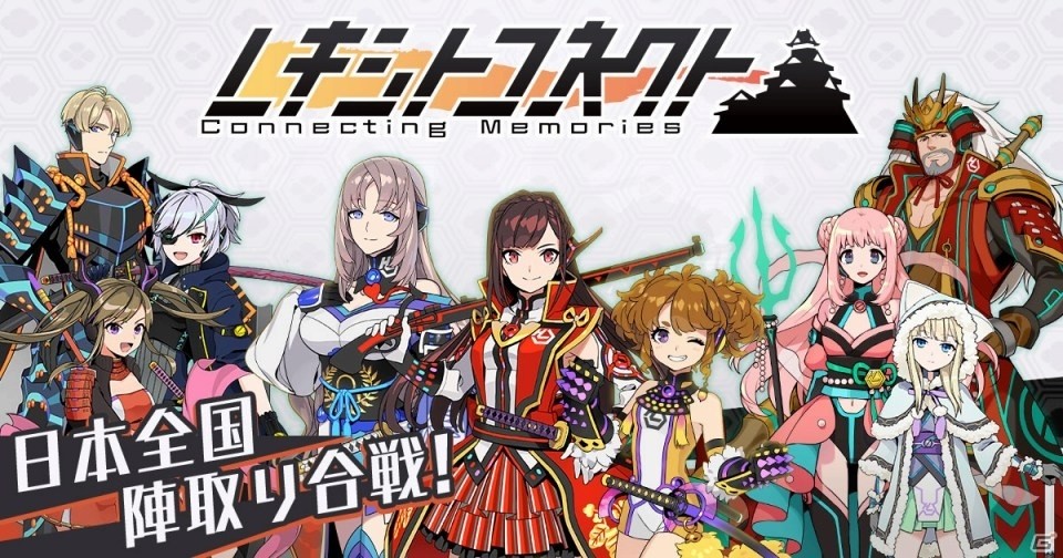 日本全国陣取り合戦に、いざ出陣！新作位置ゲーム「レキシトコネクト」の事前登録受付がスタートの画像1