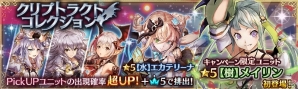 「少女とドラゴン -幻獣契約クリプトラクト-」人気ユニットの当選率が超アップした「クリプトラクトコレクションガチャ」が開催！の画像1