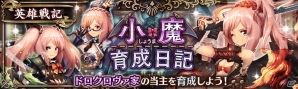 「少女とドラゴン -幻獣契約クリプトラクト-」人気ユニットの当選率が超アップした「クリプトラクトコレクションガチャ」が開催！の画像4