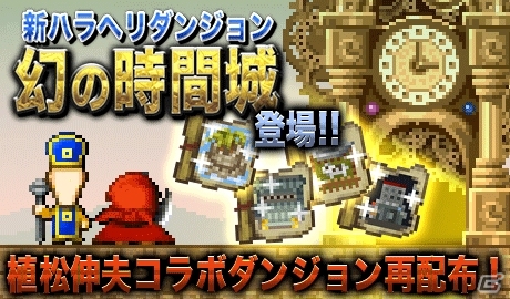 iOS/Android「勇者ヤマダくん」過去コラボダンジョンが遊べる「幻の時間城」が追加！ノビヨ師匠の「べんとらっぷ鎮魂歌」が再降臨の画像2