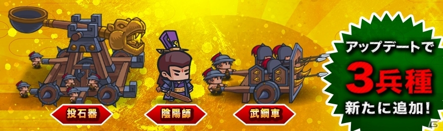 iOS/Android「ミニミニ三国志軍団」3つの新兵種が追加！100元宝がもらえる新規ユーザー応援キャンペーンもスタートの画像2