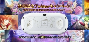 PS Vita「遙かなる時空の中で3 Ultimate」本日発売！PS Vita刻印モデルが当たる発売記念キャンペーンも開催の画像1