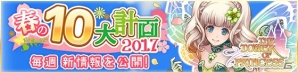 iOS/Android「タワー オブ プリンセス」今後の予定を発表する「タワプリ 春の10大計画2017」を順次公開！新エリアや新アイテムも追加の画像1