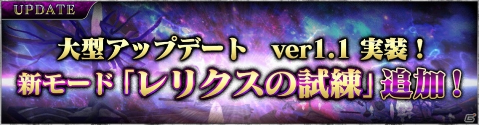 iOS/Android「SOUL REVERSE ZERO」ボス戦で構成された新モード「レリクスの試練」が実装！SSR源義経が手に入るイベントも開催の画像1