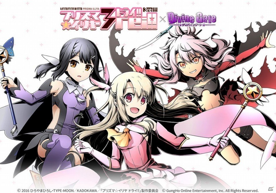 イリヤやクロ、美遊たちが「ディバインゲート」に登場！アニメ「Fate/kaleid liner プリズマ☆イリヤ ドライ!!」コラボがスタートの画像1