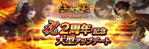 iOS/Android「三国天武」新機能“主君”や“鉱脈”などの追加を含む2周年記念大型アップデートが実施の画像1