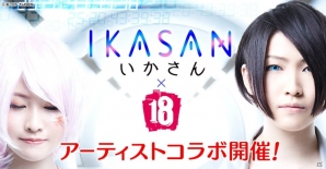 iOS/Android「【18】キミト ツナガル パズル」第4弾アーティストコラボに「いかさん」が登場！新曲の先行試聴や記念キャンペーンも実施の画像1