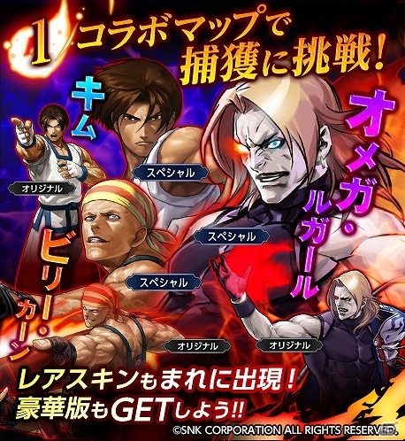 iOS/Android「ライバルアリーナ VS」×「THE KING OF FIGHTERS」コラボが開始！キムやビリー。オメガ・ルガールなどが登場の画像2