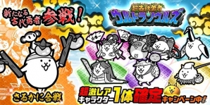 iOS/Android「にゃんこ大戦争」レアガチャ「超古代勇者ウルトラソウルズ」に新キャラクターが参戦！の画像1
