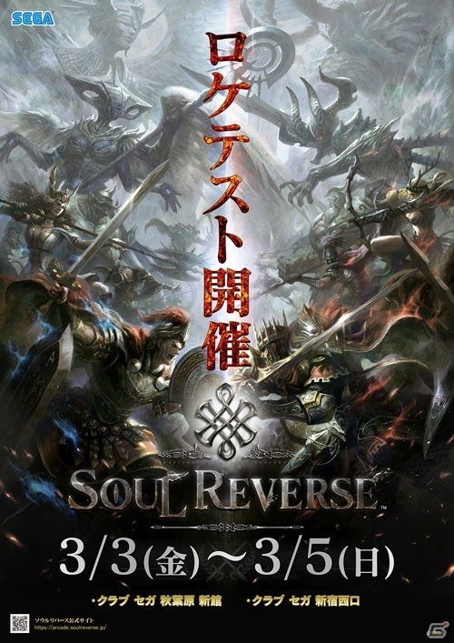 AC「SOUL REVERSE」ロケテストが3月3日より開催決定！キャストのサイン色紙などオリジナル特典も用意の画像1