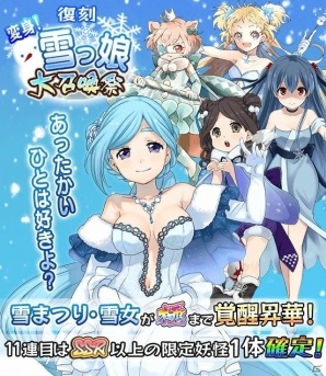 iOS/Android「妖怪百姫たん！」成長譚「雪まつりを守れ」が復刻開催！雪まつり・雪女が新たに覚醒昇華可能にの画像2