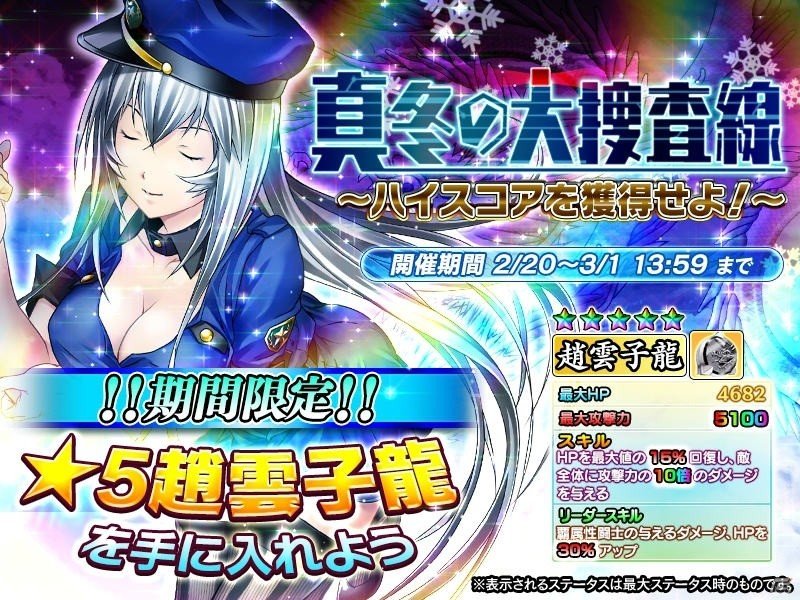 iOS/Android「一騎当千～Straight Striker～」趙雲子龍がもらえるイベント「真冬の大走査線～ハイスコアを獲得せよ！～」が開催中！の画像1