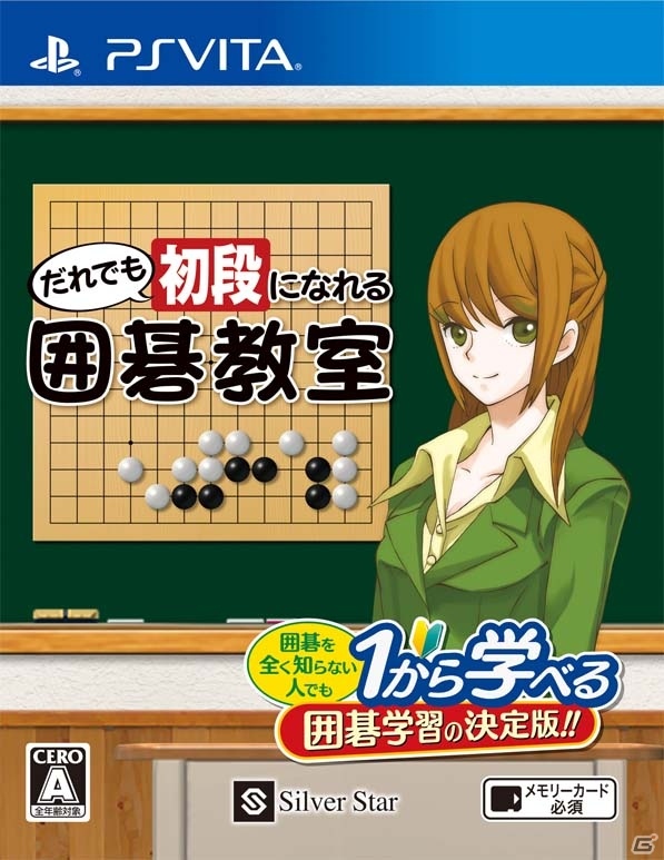 囲碁を覚えたい人、初心者からレベルアップしたい人に向けた囲碁学習ソフト「だれでも初段になれる囲碁教室」PS Vita版が5月25に発売の画像1